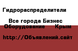 Гидрораспределители . - Все города Бизнес » Оборудование   . Крым